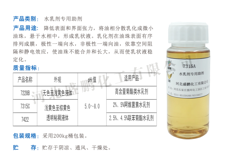 水乳剂专用助剂  金鹏牌 7315A